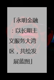 永明金融：以长期主义服务大湾区，共绘发展蓝图
