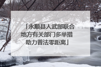 永顺县人武部联合地方有关部门多举措助力普法零距离
