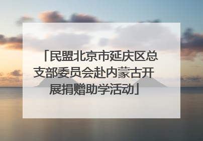 民盟北京市延庆区总支部委员会赴内蒙古开展捐赠助学活动
