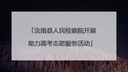 汝南县人民检察院开展助力高考志愿服务活动