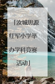 汝城思源红军小学举办学科竞赛活动