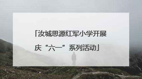 汝城思源红军小学开展庆“六一”系列活动