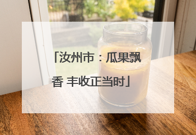 汝州市：瓜果飘香 丰收正当时