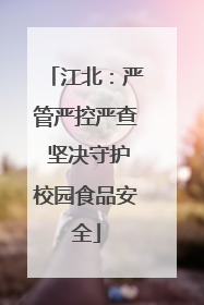江北：严管严控严查 坚决守护校园食品安全