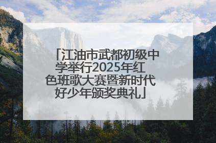 江油市武都初级中学举行2025年红色班歌大赛暨新时代好少年颁奖典礼