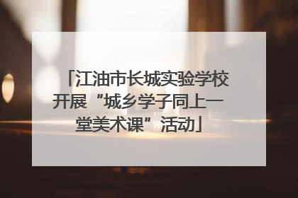 江油市长城实验学校开展“城乡学子同上一堂美术课”活动