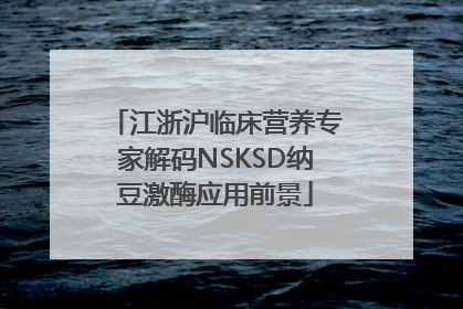 江浙沪临床营养专家解码NSKSD纳豆激酶应用前景