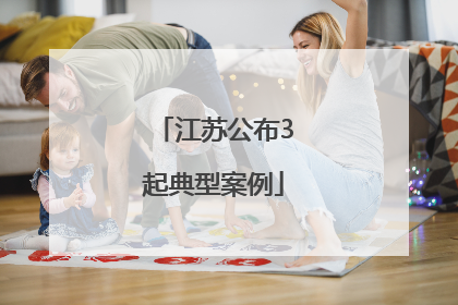 江苏公布3起典型案例