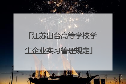 江苏出台高等学校学生企业实习管理规定