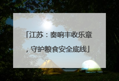 江苏：奏响丰收乐章，守护粮食安全底线