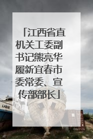 江西省直机关工委副书记熊亮华履新宜春市委常委、宣传部部长