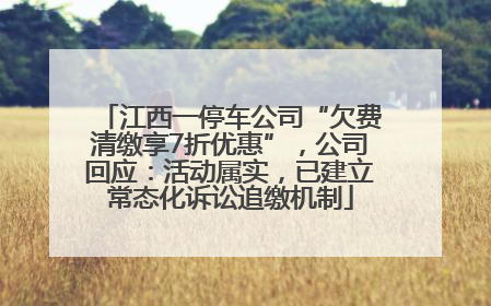 江西一停车公司“欠费清缴享7折优惠”，公司回应：活动属实，已建立常态化诉讼追缴机制