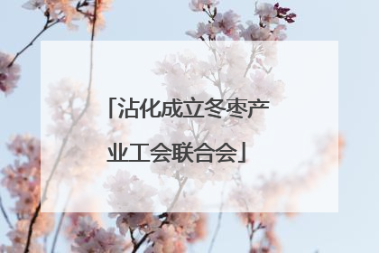 沾化成立冬枣产业工会联合会