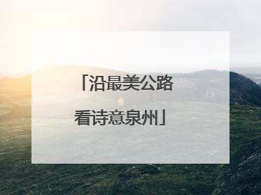 沿最美公路 看诗意泉州