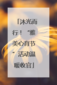 沐光而行！“雅美心育节”活动温暖收官