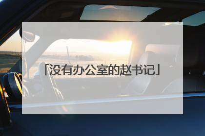 没有办公室的赵书记