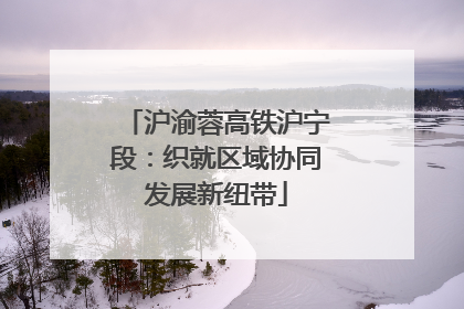 沪渝蓉高铁沪宁段：织就区域协同发展新纽带
