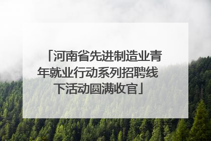 河南省先进制造业青年就业行动系列招聘线下活动圆满收官