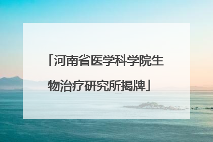 河南省医学科学院生物治疗研究所揭牌