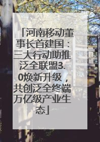 河南移动董事长首建国：三大行动助推泛全联盟3.0焕新升级，共创泛全终端万亿级产业生态
