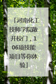 河南化工技师学院敞开校门，106项技能项目等你体验