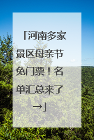河南多家景区母亲节免门票！名单汇总来了→