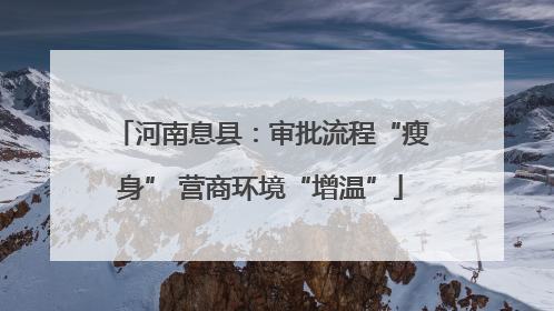 河南息县：审批流程“瘦身” 营商环境“增温”