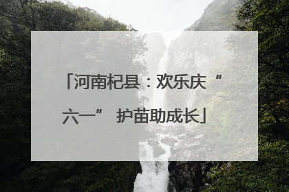 河南杞县:欢乐庆“六一” 护苗助成长
