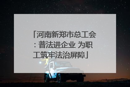 河南新郑市总工会：普法进企业 为职工筑牢法治屏障