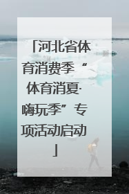 河北省体育消费季“体育消夏·嗨玩季”专项活动启动