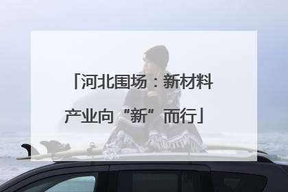 河北围场：新材料产业向“新”而行