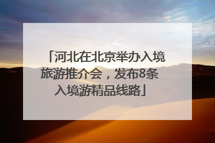 河北在北京举办入境旅游推介会，发布8条入境游精品线路