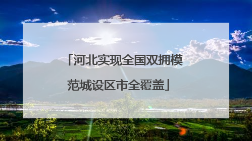 河北实现全国双拥模范城设区市全覆盖