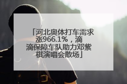 河北奥体打车需求涨966.1%，滴滴保障车队助力邓紫棋演唱会散场