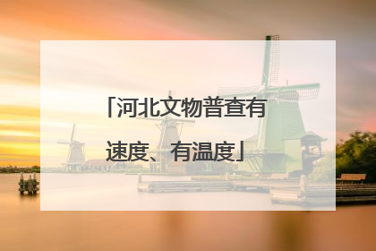 河北文物普查有速度、有温度