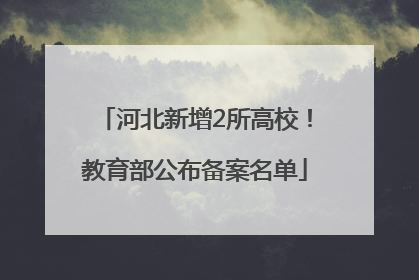 河北新增2所高校！教育部公布备案名单