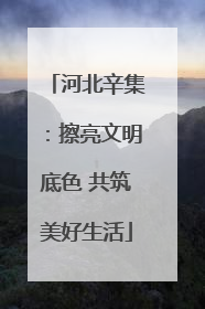 河北辛集：擦亮文明底色 共筑美好生活