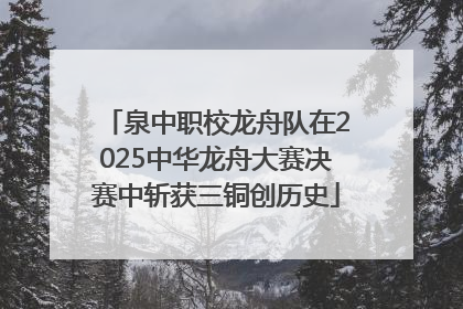 泉中职校龙舟队在2025中华龙舟大赛决赛中斩获三铜创历史