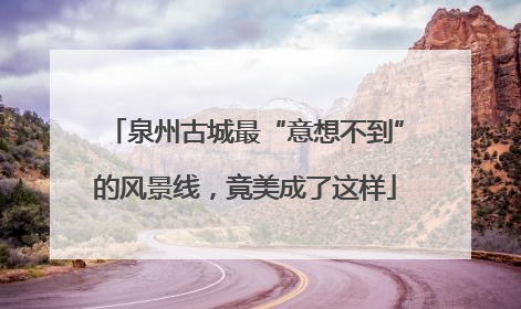 泉州古城最“意想不到”的风景线，竟美成了这样