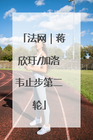 法网｜蒋欣玗/加洛韦止步第二轮