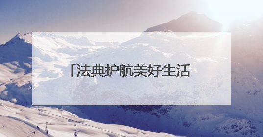 法典护航美好生活 上饶高铁经济试验区灵溪街道开展民法典普法宣传月系列活动