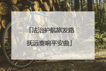法治护航旅发路 抚远奏响平安曲