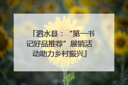 泗水县：“第一书记好品推荐”展销活动助力乡村振兴