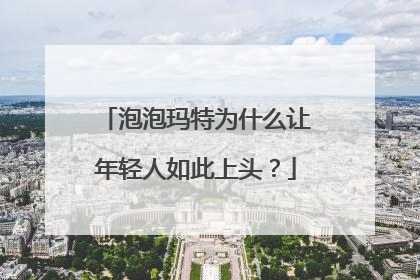 泡泡玛特为什么让年轻人如此上头？