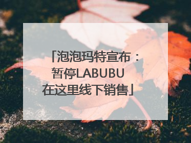 泡泡玛特宣布：暂停LABUBU在这里线下销售