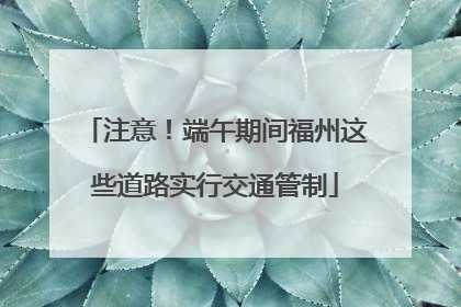 注意！端午期间福州这些道路实行交通管制