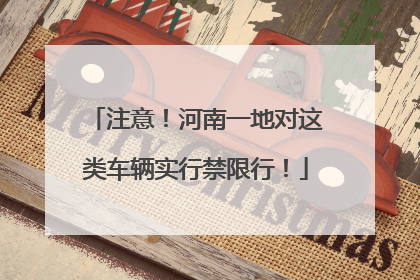 注意！河南一地对这类车辆实行禁限行！