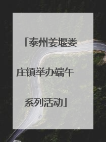 泰州姜堰娄庄镇举办端午系列活动