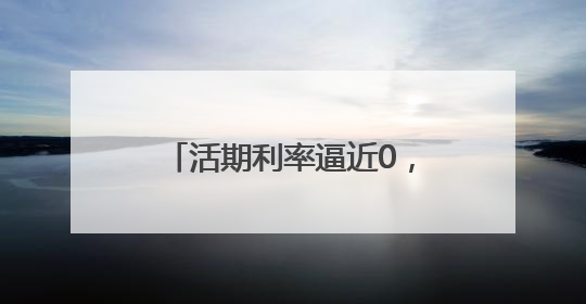 活期利率逼近0，一年期定存跌破1%！“降息潮”下，青岛市民如何理财？