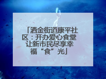 洒金街道康平社区：开办爱心食堂 让新市民尽享幸福“食”光